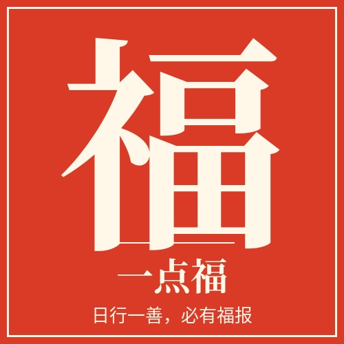一点福